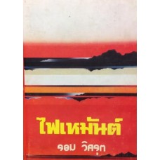 ไฟเหมันต์ (เล่ม 1-2) (รอม วิศรุต)